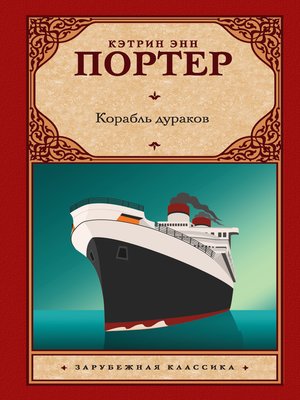 cover image of Корабль дураков